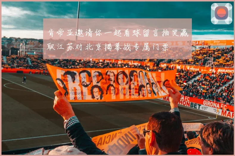 肯帝亚邀请你一起看球留言抽奖赢取江苏对北京揭幕战专属门票