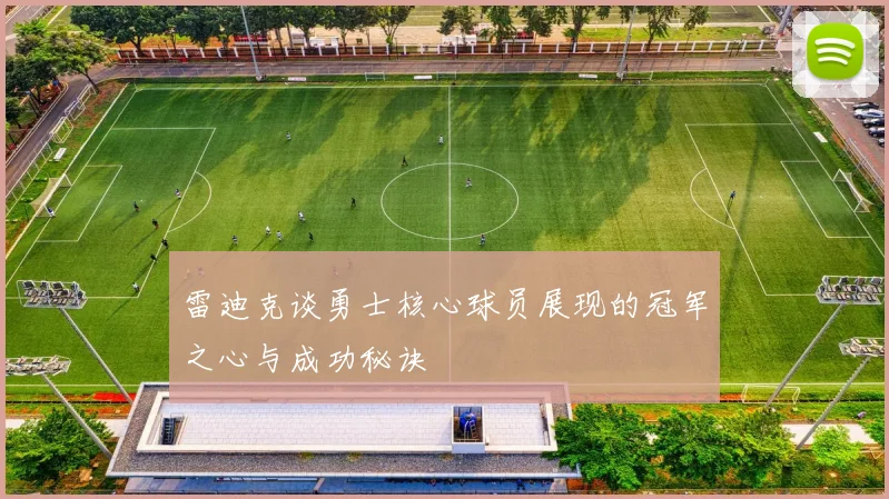 雷迪克谈勇士核心球员展现的冠军之心与成功秘诀