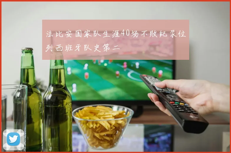 法比安国家队生涯40场不败纪录位列西班牙队史第二