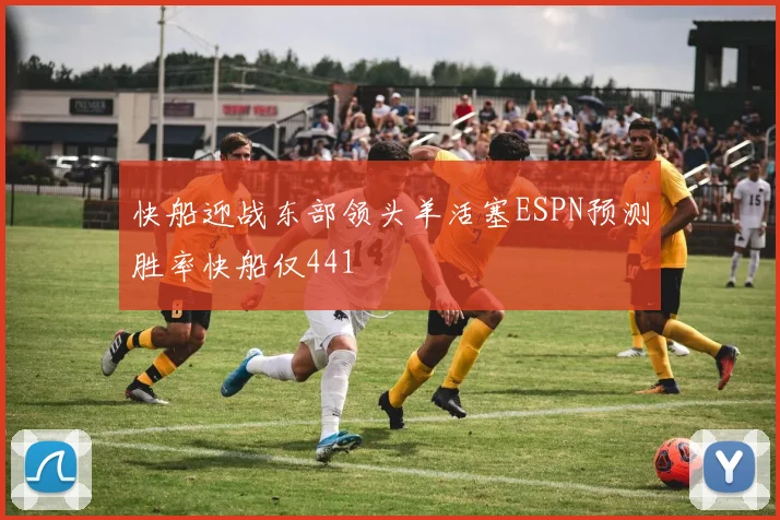 快船迎战东部领头羊活塞ESPN预测胜率快船仅441