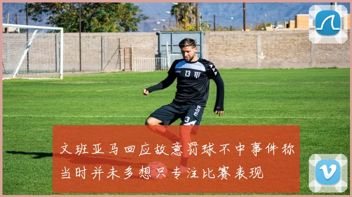 文班亚马回应故意罚球不中事件称当时并未多想只专注比赛表现