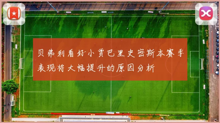 贝弗利看好小贾巴里史密斯本赛季表现将大幅提升的原因分析