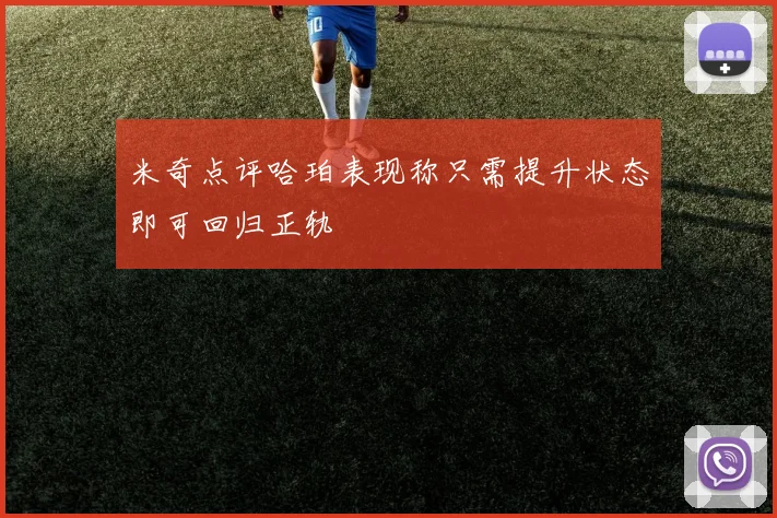 米奇点评哈珀表现称只需提升状态即可回归正轨