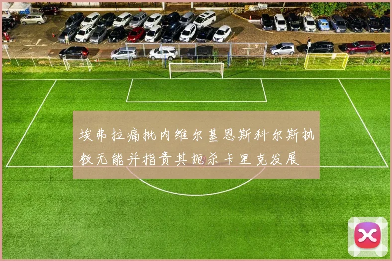 埃弗拉痛批内维尔基恩斯科尔斯执教无能并指责其扼杀卡里克发展