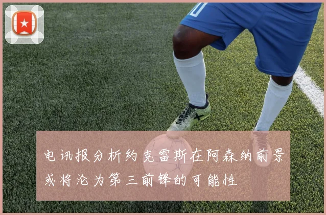电讯报分析约克雷斯在阿森纳前景或将沦为第三前锋的可能性