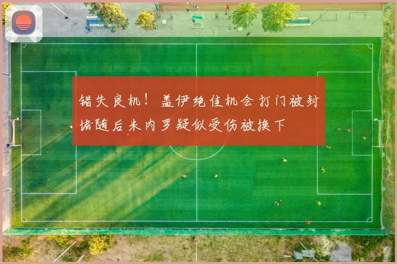 错失良机！盖伊绝佳机会打门被封堵随后米内罗疑似受伤被换下