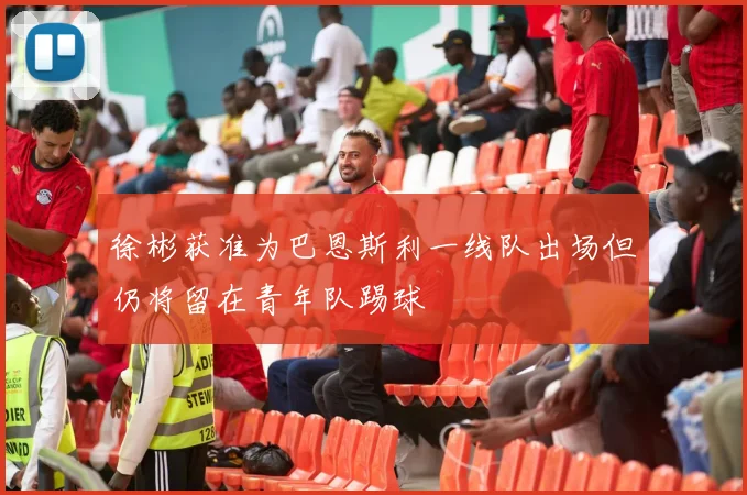 徐彬获准为巴恩斯利一线队出场但仍将留在青年队踢球